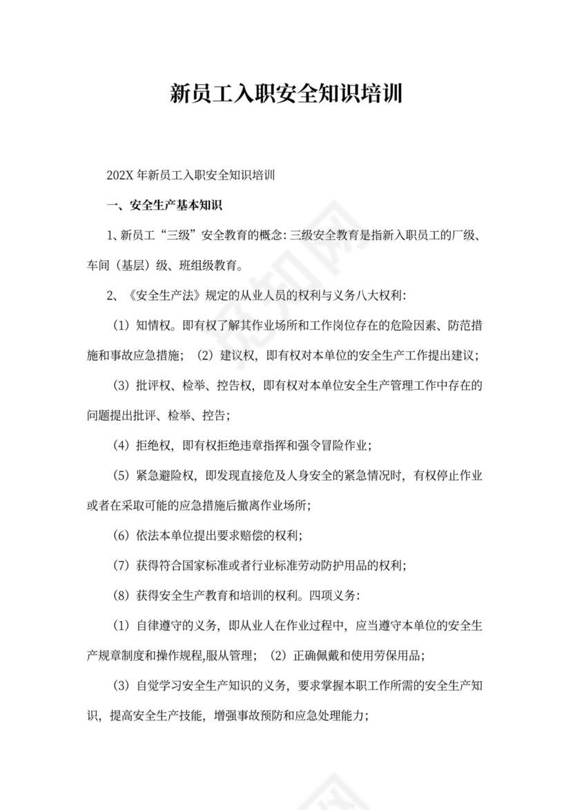 新员工入职安全知识培训