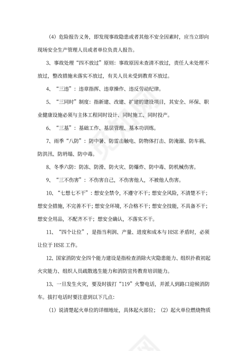 新员工入职安全知识培训