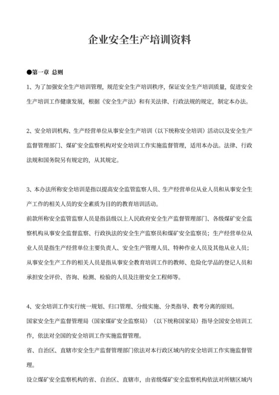 企业安全生产培训资料word
