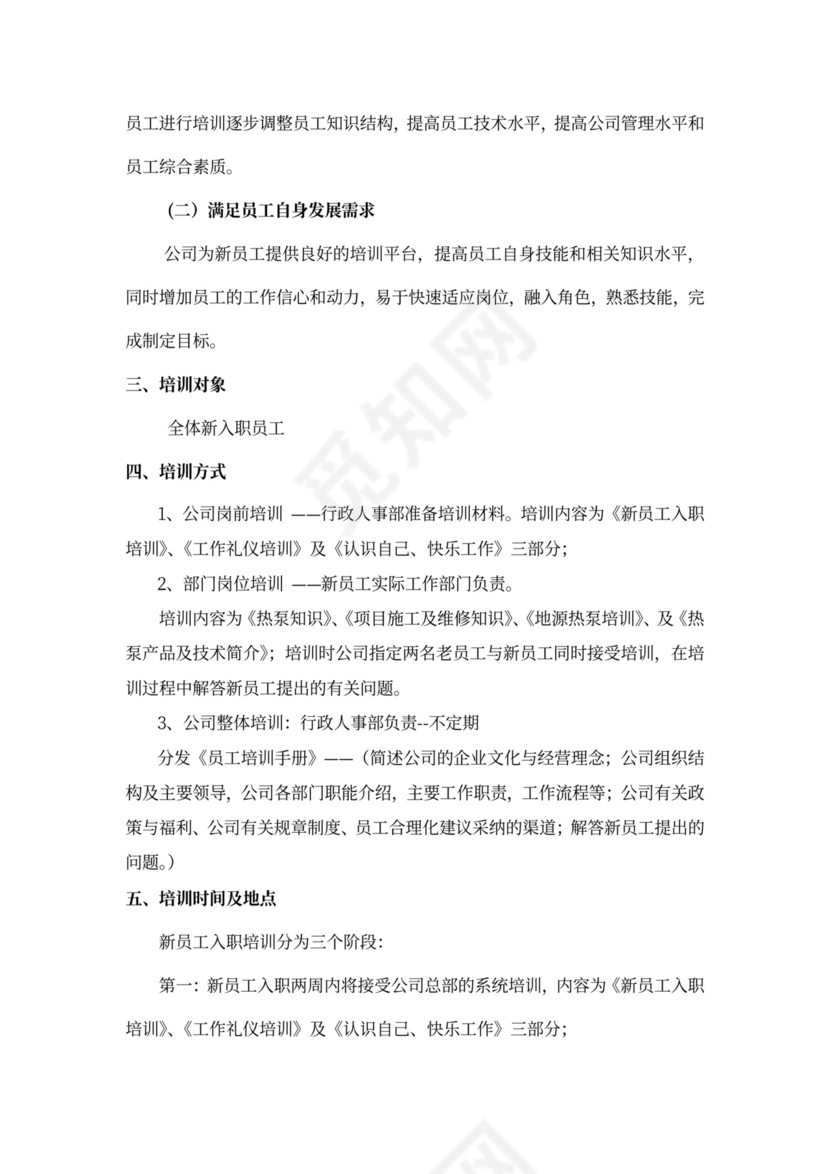 新入职员工培训方案计划书