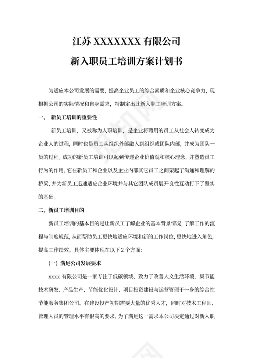 新入职员工培训方案计划书