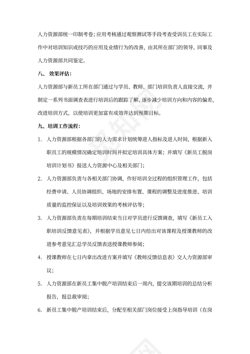 新员工入职培训计划Word样本
