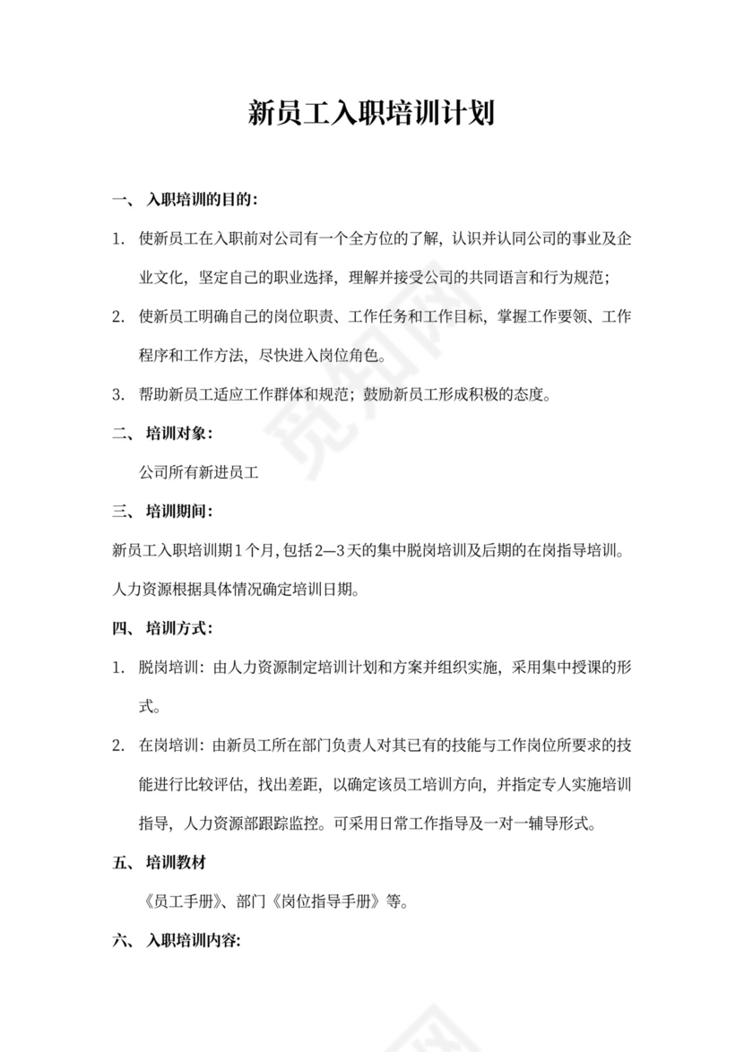 新员工入职培训计划Word样本