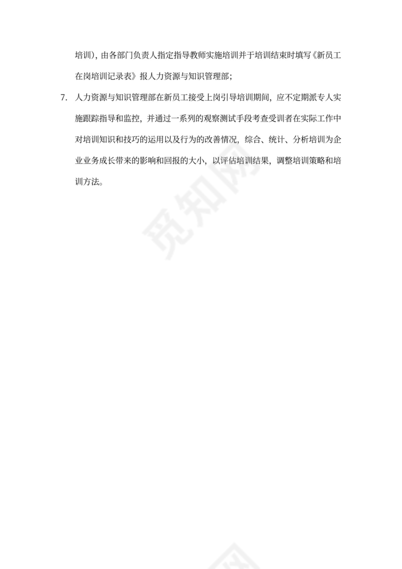 新员工入职培训计划Word样本