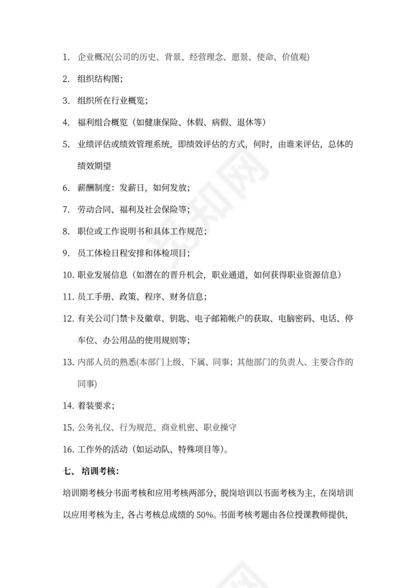 新员工入职培训计划Word样本