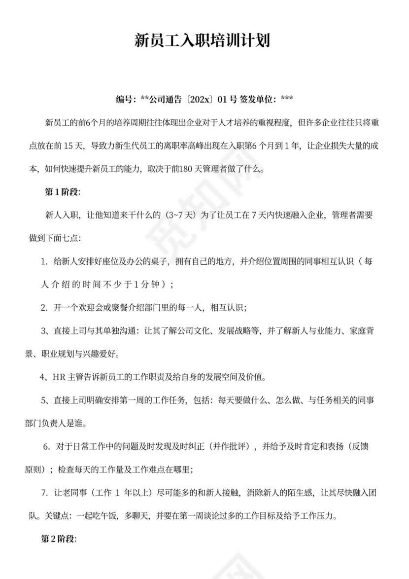 新员工入职培训计划书