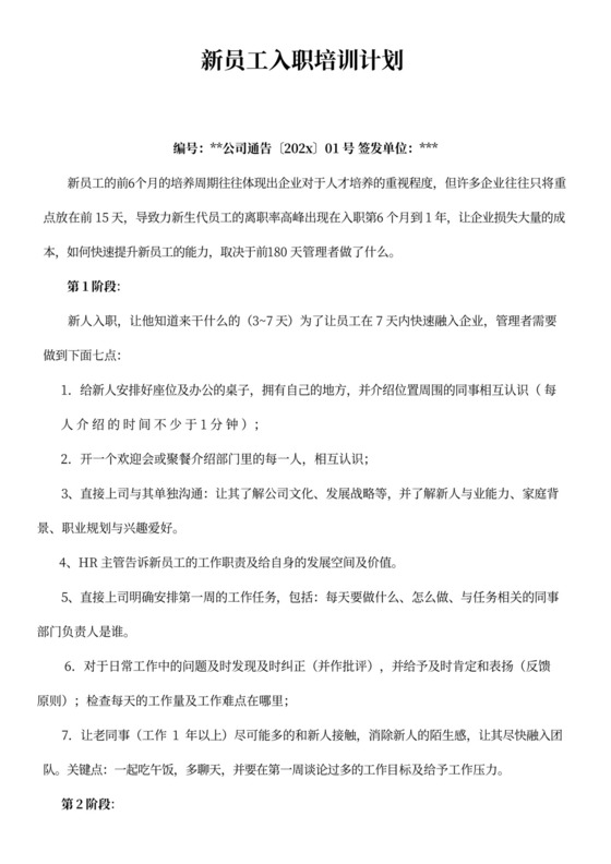 新员工入职培训计划书