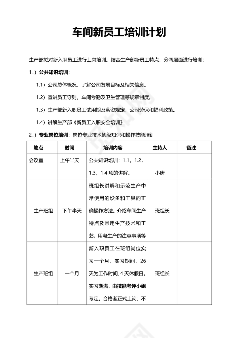 新员工入职培训计划内容