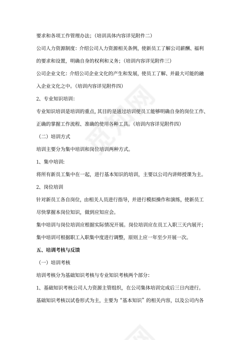 新员工入职培训计划书内容