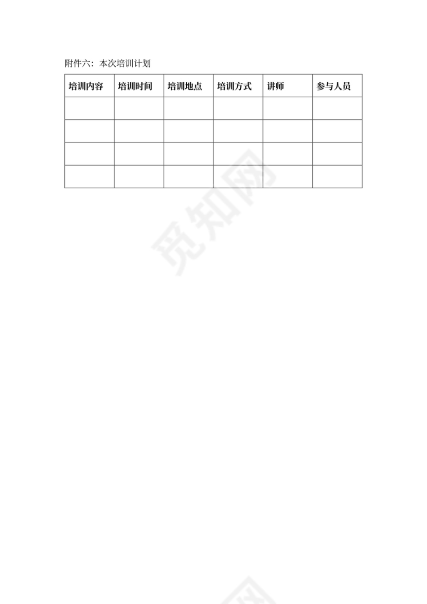 新员工入职培训计划书内容