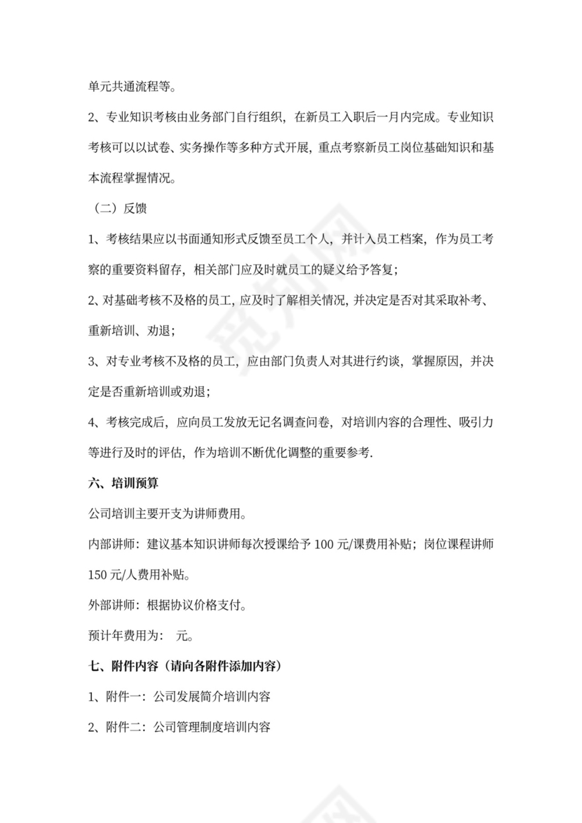新员工入职培训计划书内容