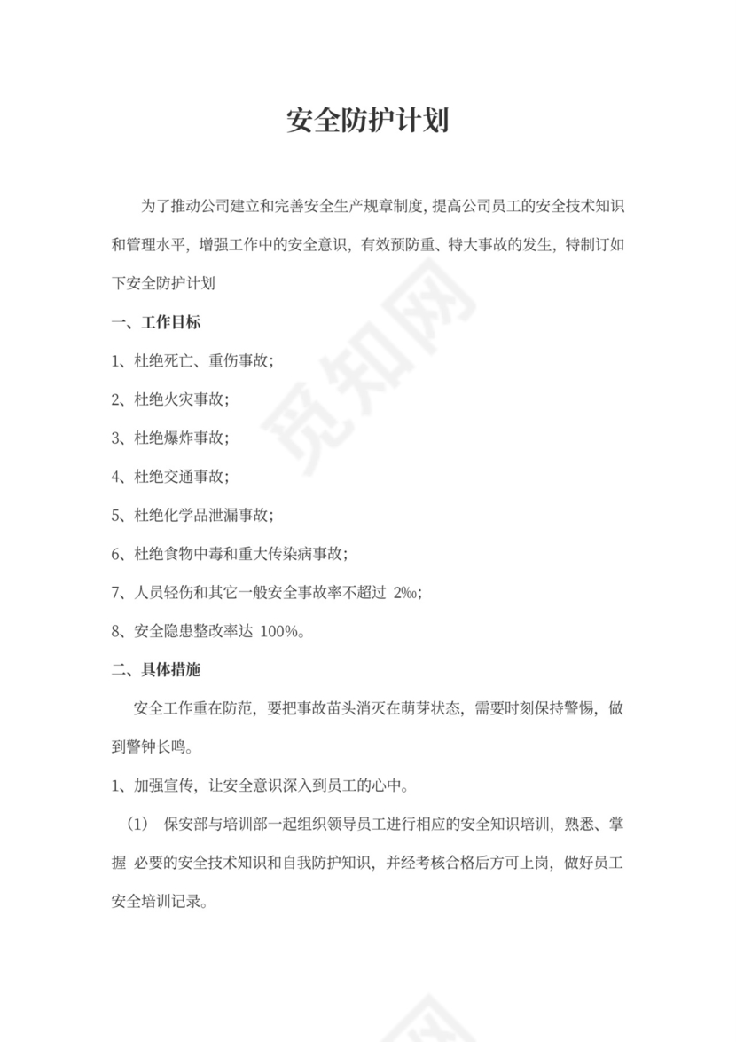 保安人员保安培训方案word