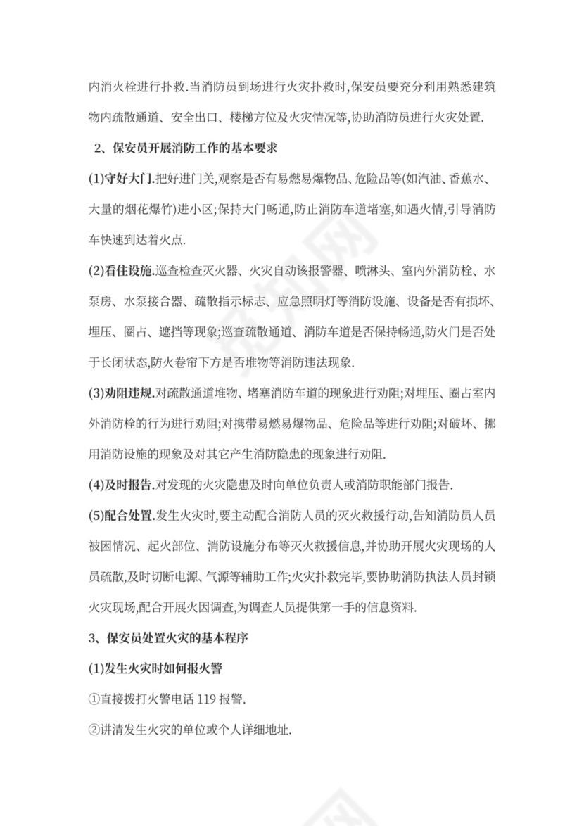 保安人员保安培训方案word