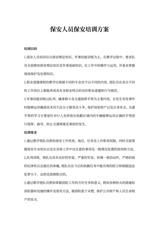 保安人员保安培训方案word
