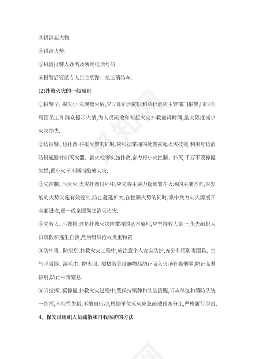 保安人员保安培训方案word