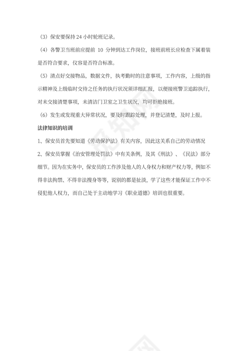 保安人员保安培训方案word