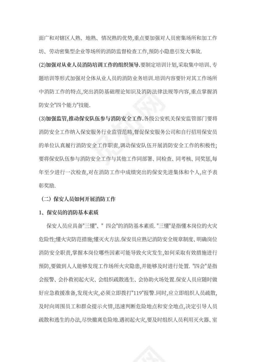 保安人员保安培训方案word