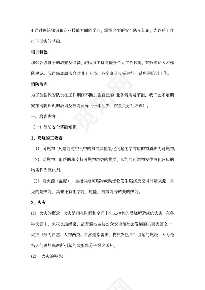 保安人员保安培训方案word