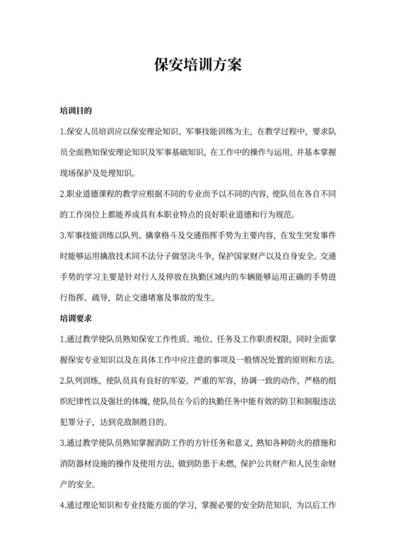 保安培训方案