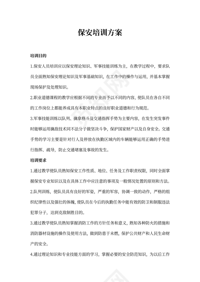 保安培训方案