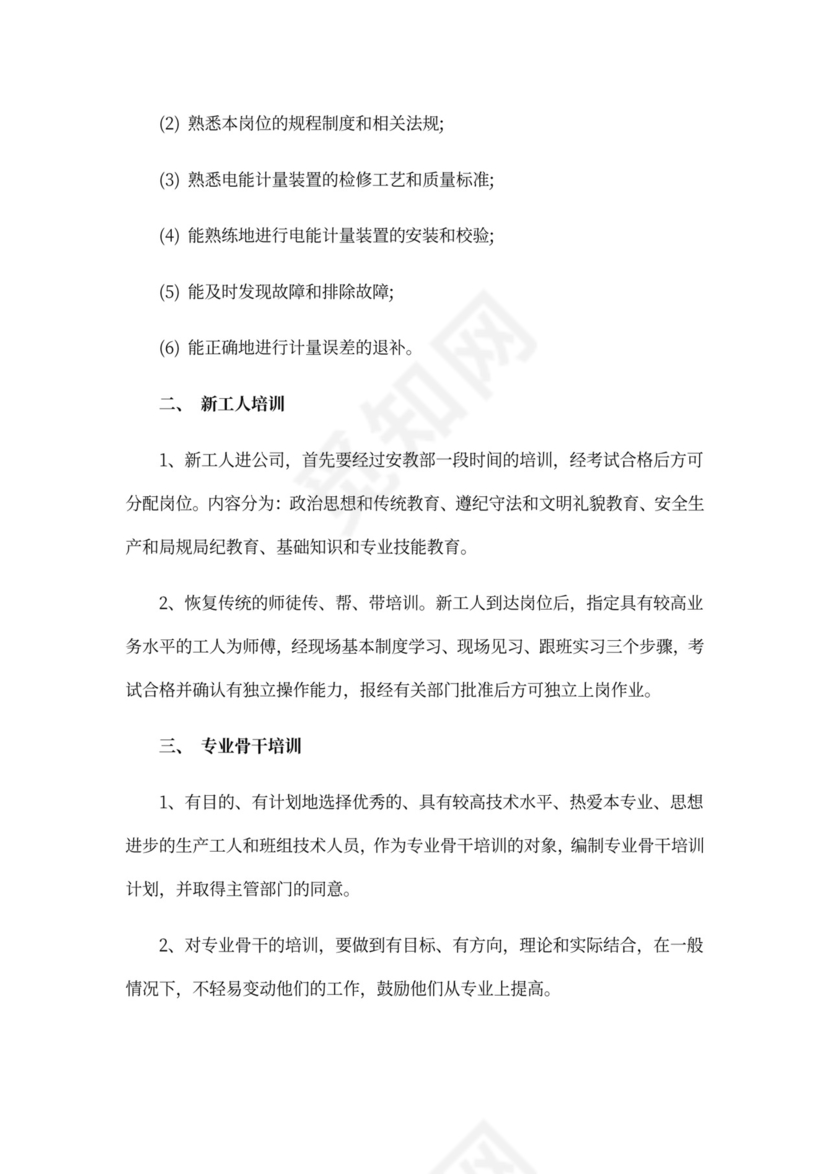 企业教育培训工作计划word