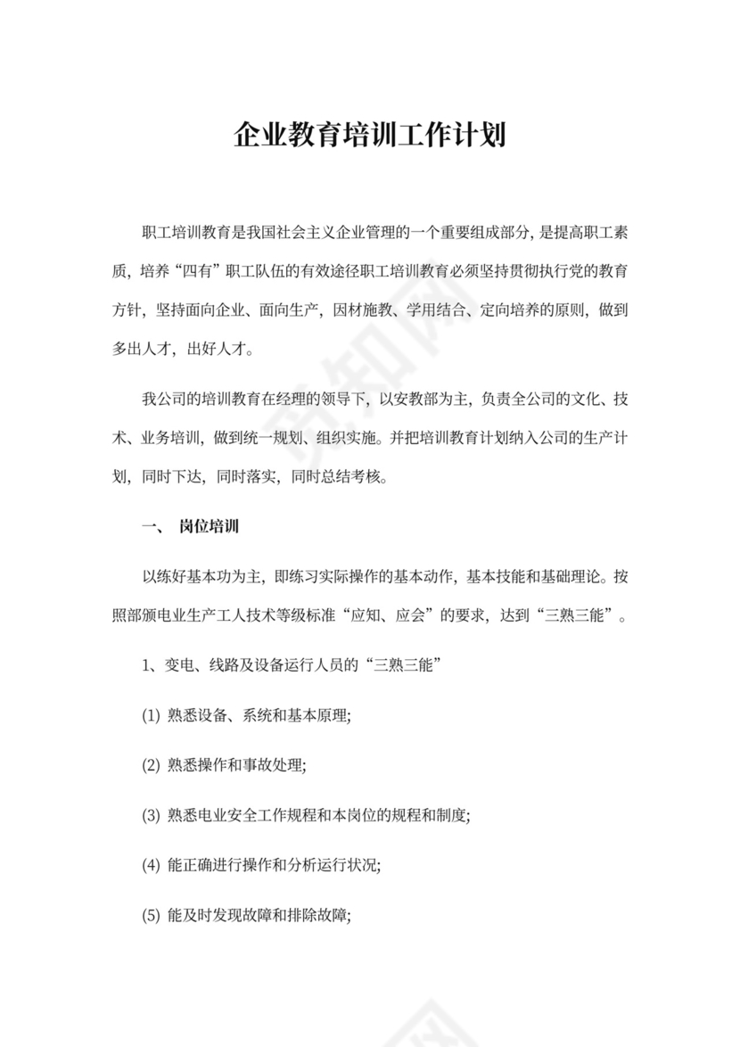 企业教育培训工作计划word