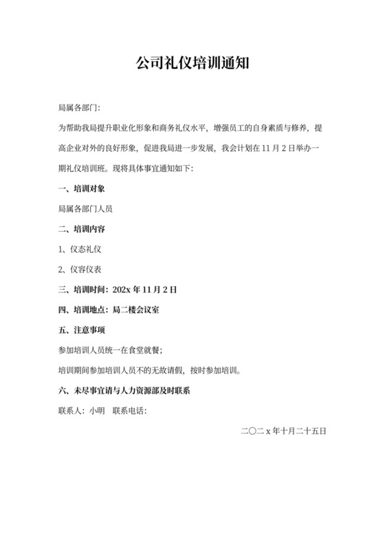 公司礼仪培训通知