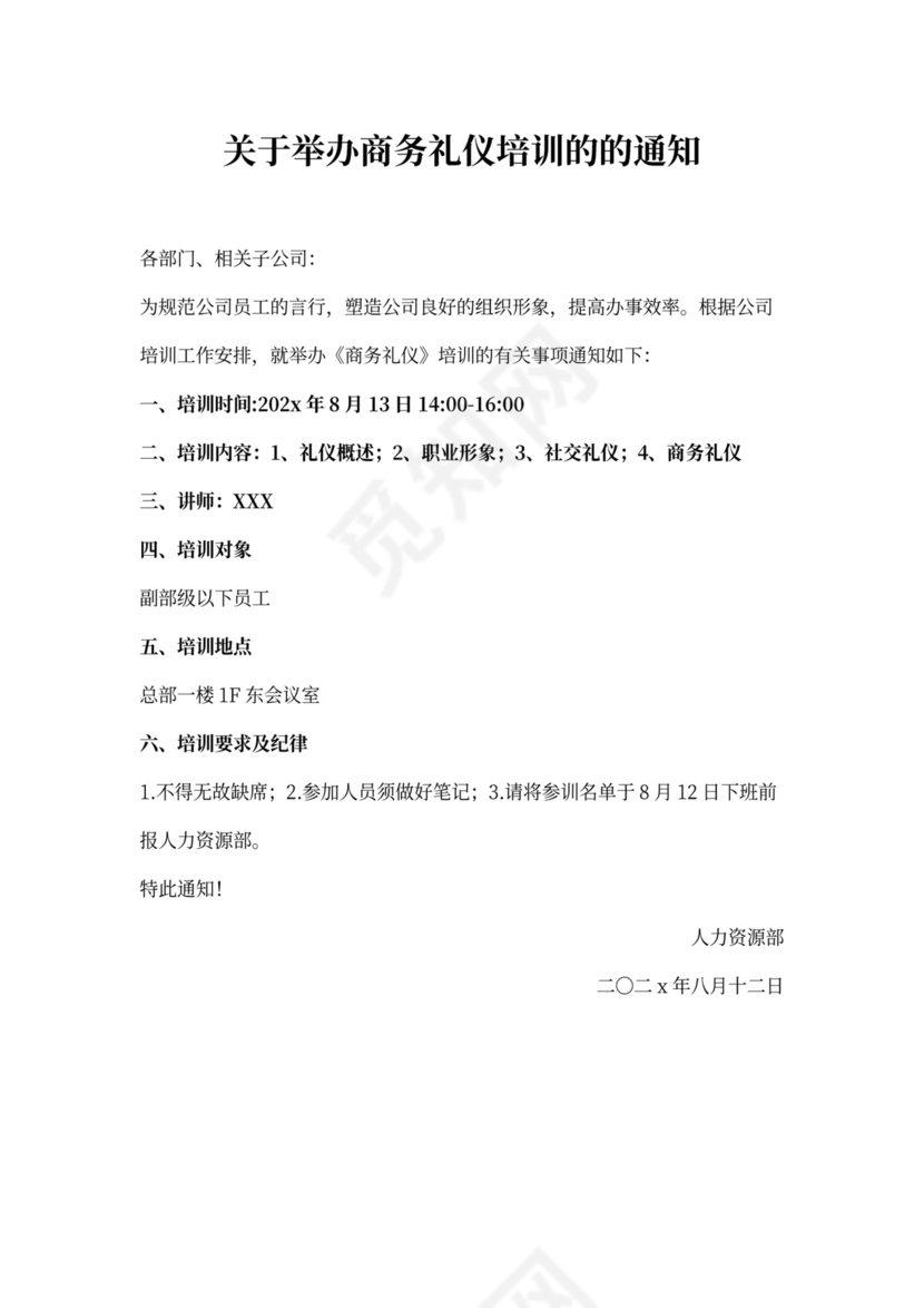 公司礼仪培训通知
