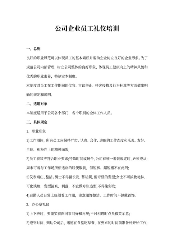公司企业员工礼仪培训word