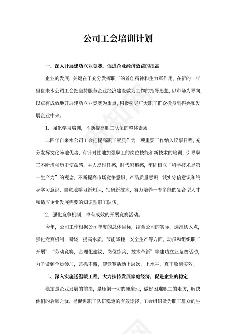 公司培训计划范文word
