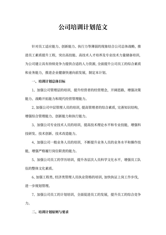 公司培训计划范文word