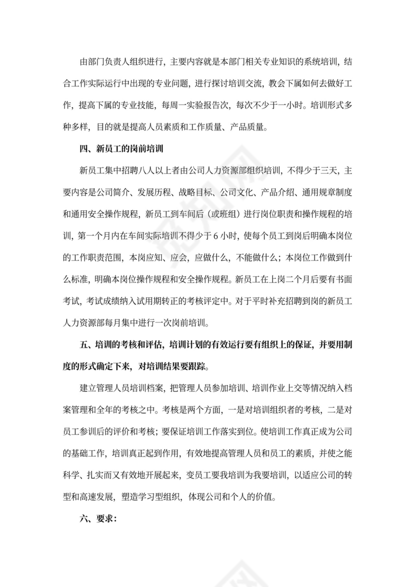 公司培训计划范文word