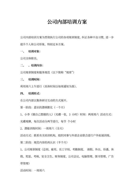 公司内部培训实施方案