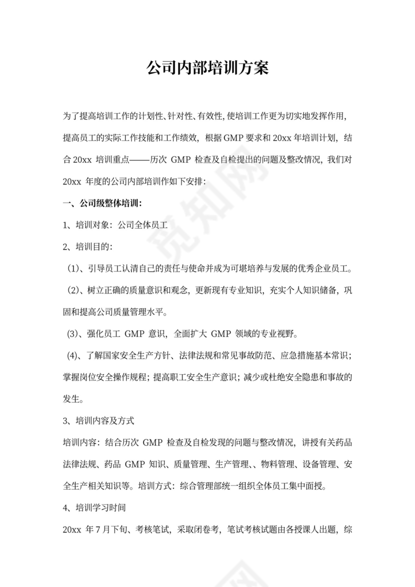 公司内部培训实施方案