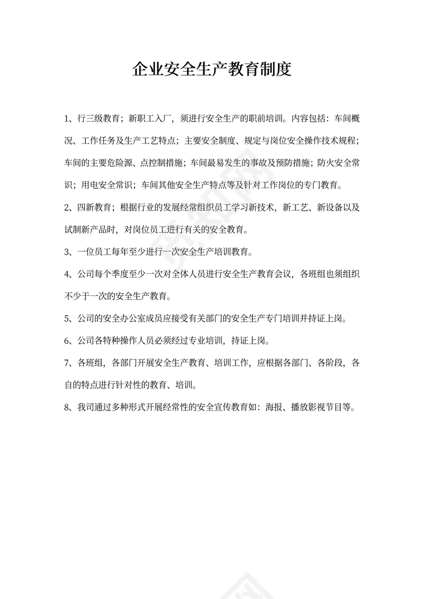 企业安全生产教育制度