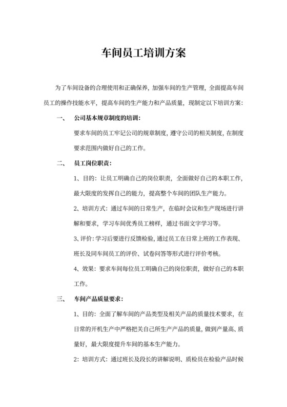 生产管理车间员工培训方案word