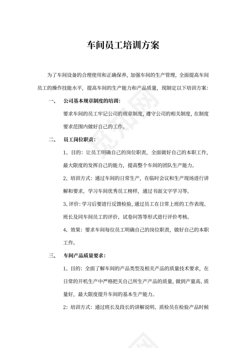 生产管理车间员工培训方案word