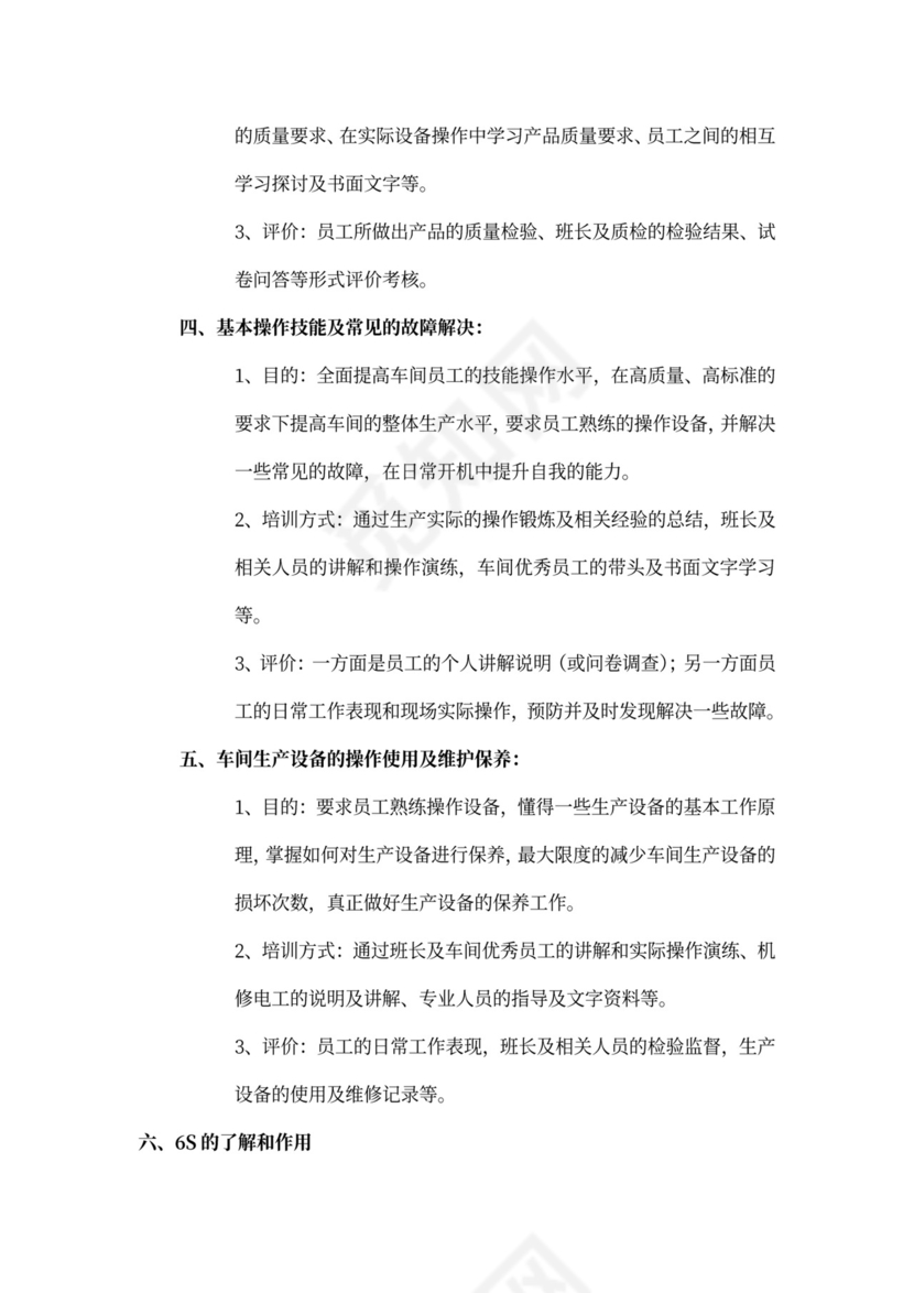 生产管理车间员工培训方案word