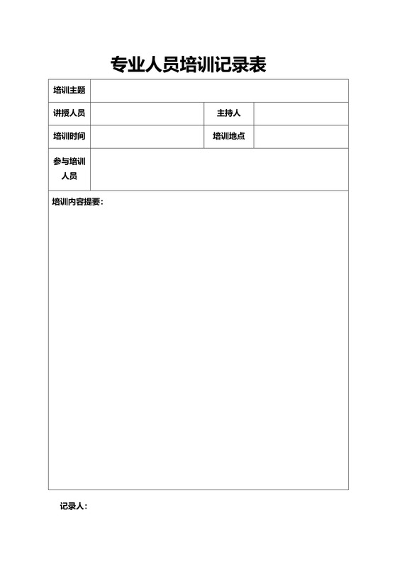 专业人员培训记录表