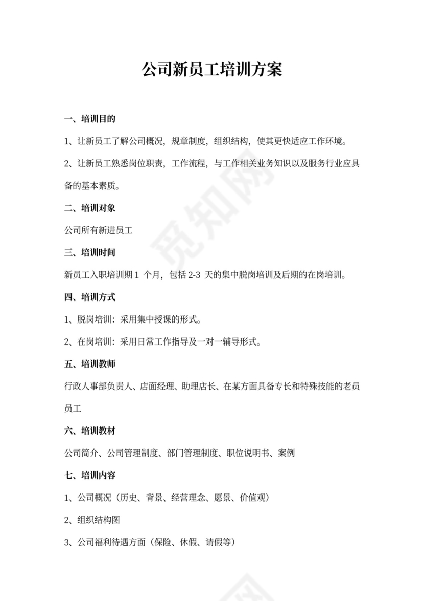 公司内部培训方案模板word