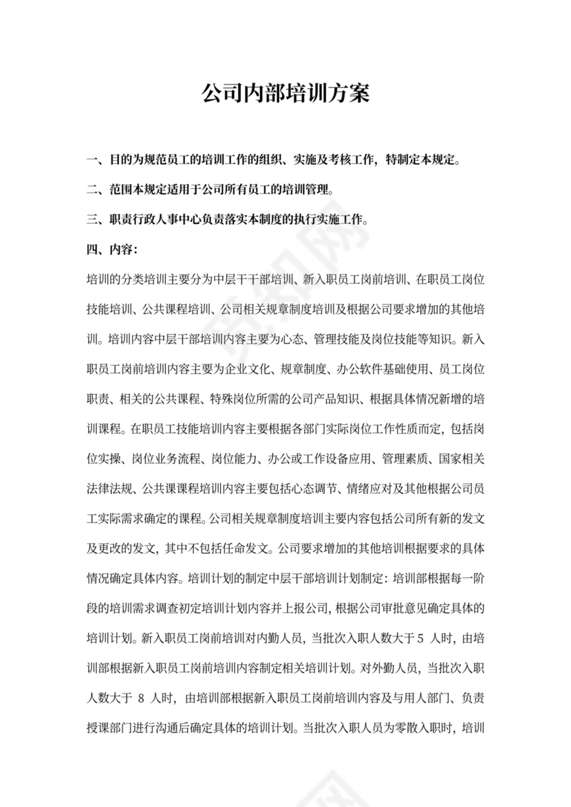公司内部培训方案模板word
