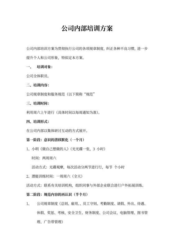 公司内部培训方案模板word