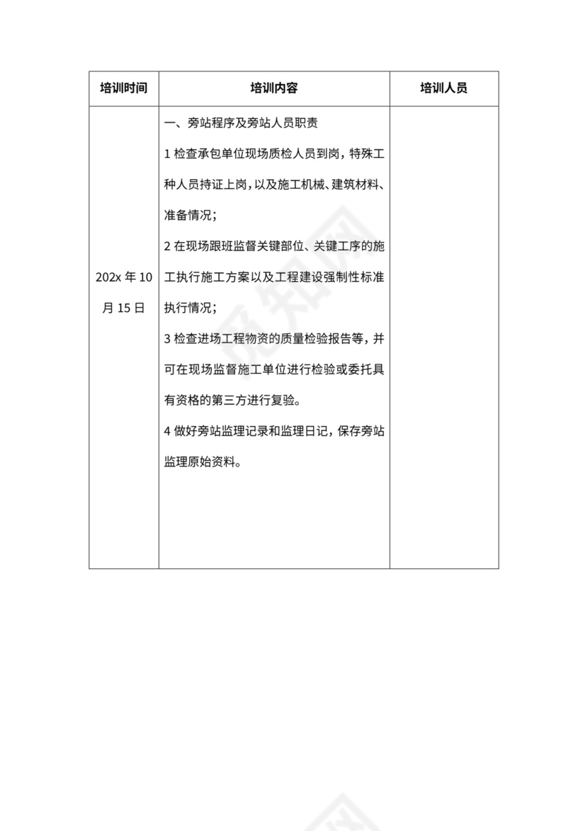 监理人员培训计划