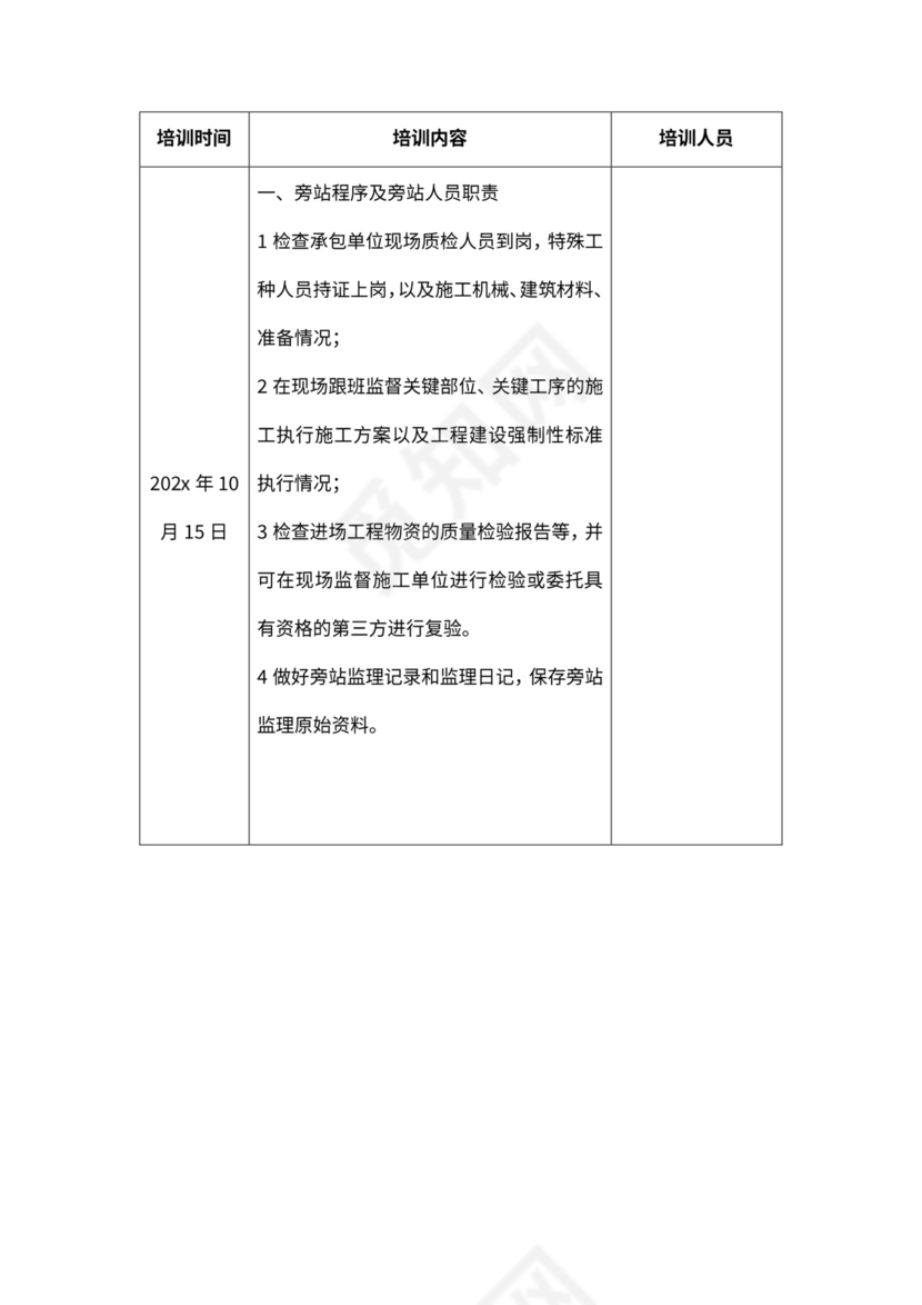 监理人员培训计划