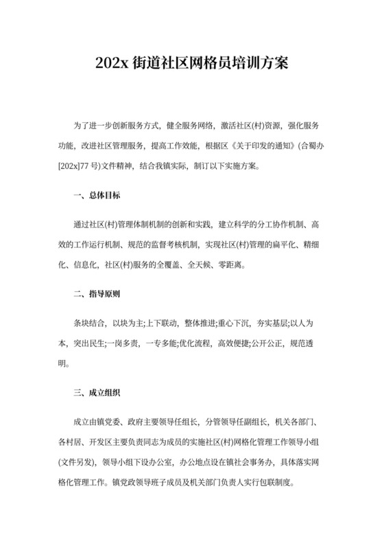 街道社区网格员培训方案三篇