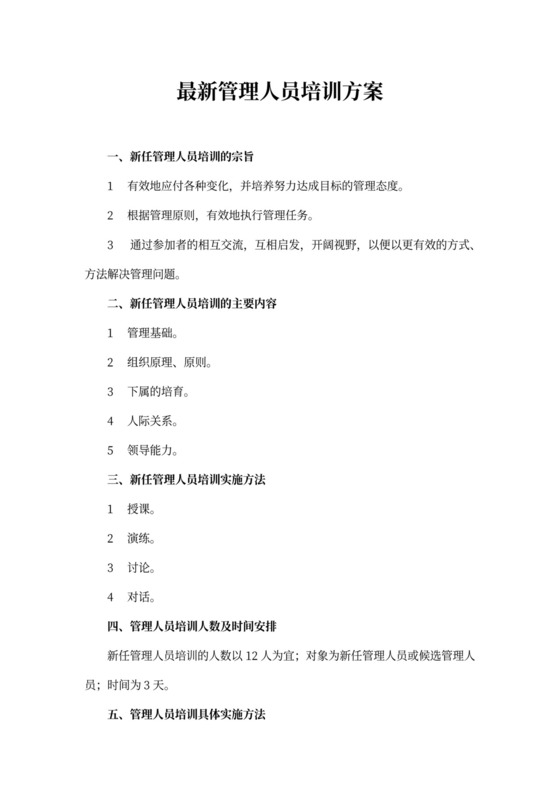 最新管理人员培训方案范本