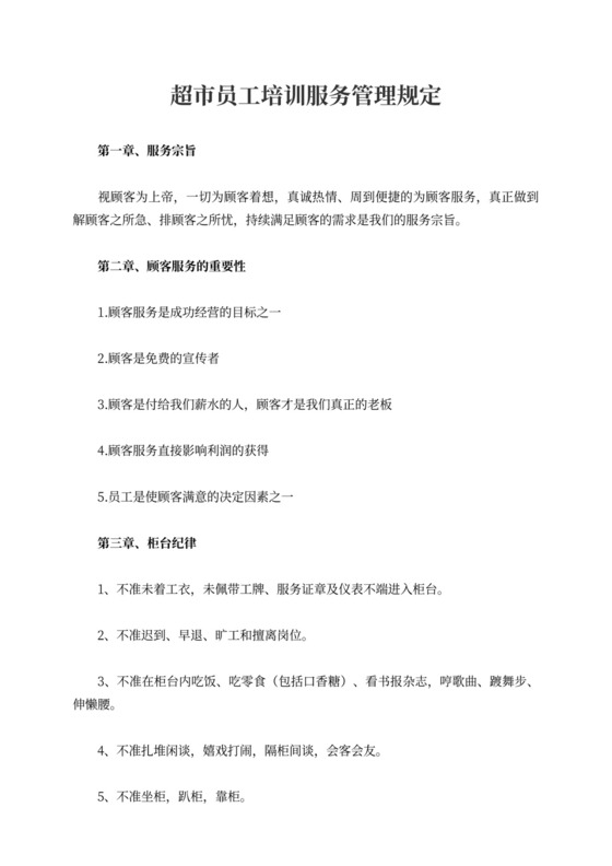 超市员工培训服务管理规定