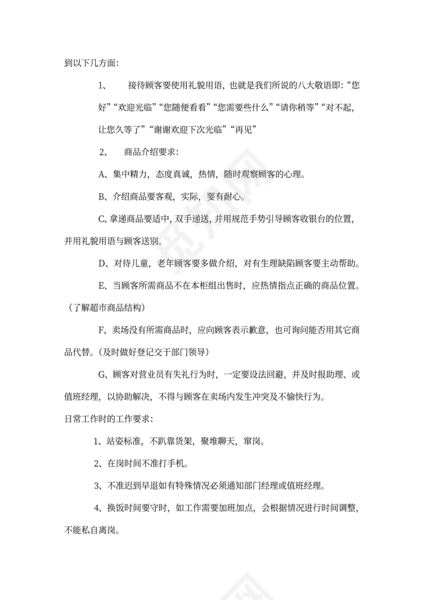 超市商场新员工入职培训