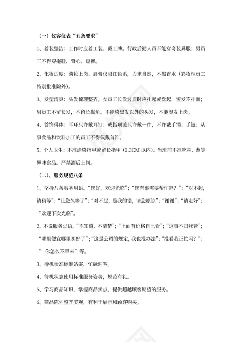 超市员工培训教材