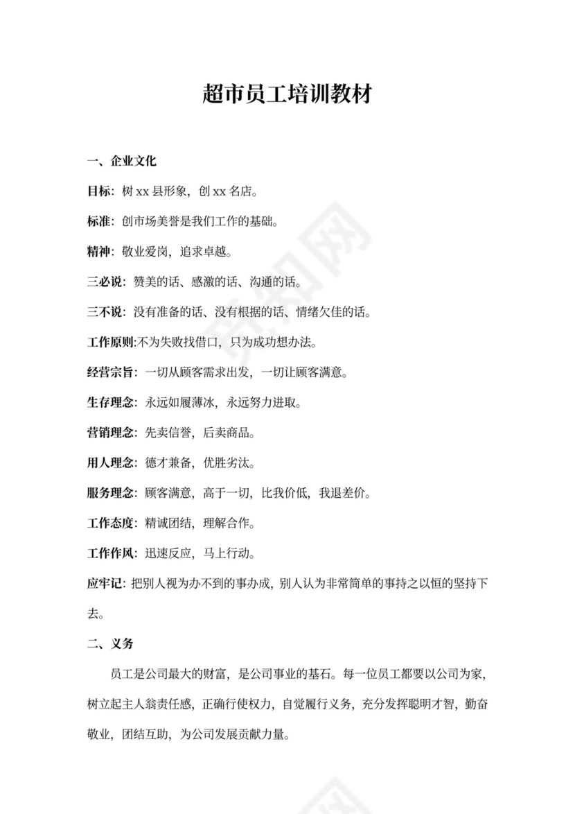 超市员工培训教材